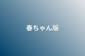 「春ちゃん版」のメインビジュアル