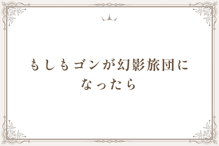 「もしもゴンが幻影旅団になったら」のメインビジュアル