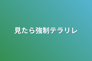 「見たら強制テラリレ」のメインビジュアル