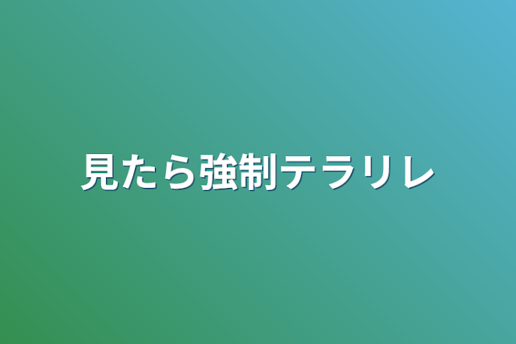 「見たら強制テラリレ」のメインビジュアル