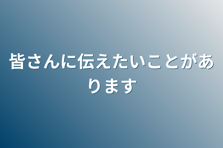 「皆さんに伝えたいことがあります」のメインビジュアル