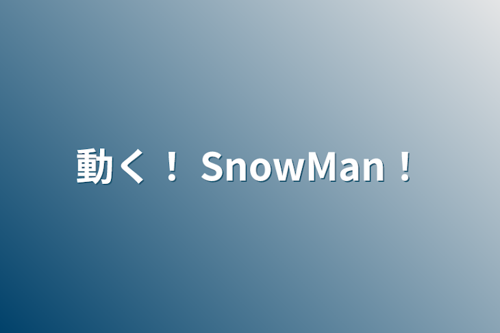 「動く！ SnowMan！」のメインビジュアル