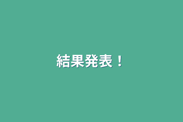 「結果発表！」のメインビジュアル