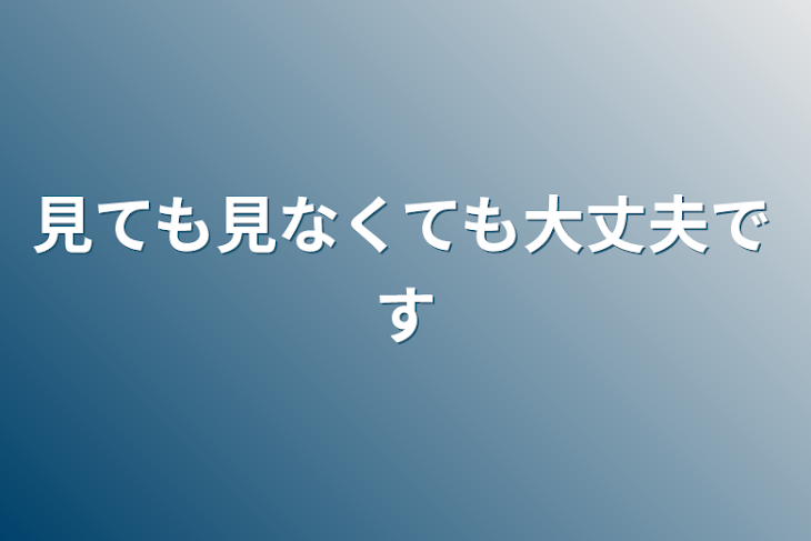 「見ても見なくても大丈夫です」のメインビジュアル