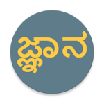 Cover Image of डाउनलोड ಸಾಮಾನ್ಯ ಜ್ಞಾನ 1.1 APK