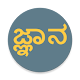 Download ಸಾಮಾನ್ಯ ಜ್ಞಾನ For PC Windows and Mac 1.0