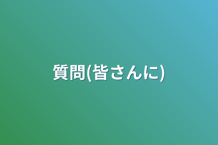 「質問(皆さんに)」のメインビジュアル