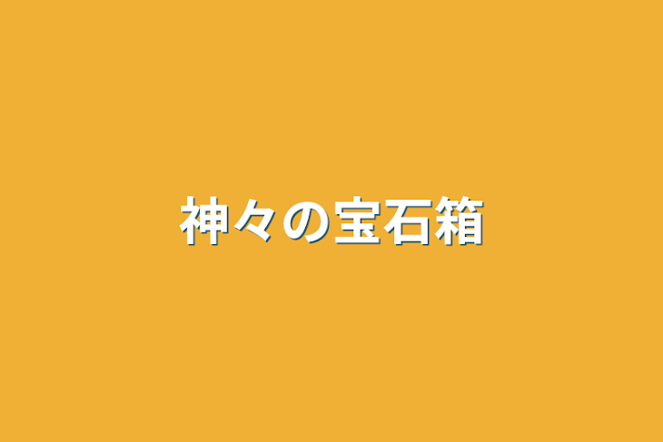 「神々の宝石箱」のメインビジュアル