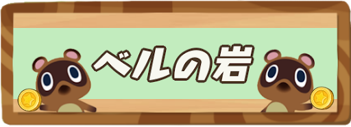 ベルが出る岩のアイキャッチ