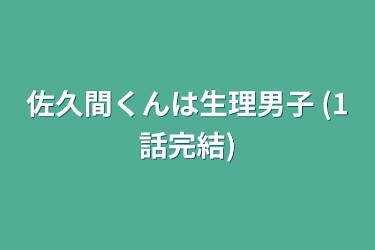 「佐久間くんは生理男子 (1話完結)」のメインビジュアル