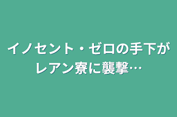 イノセント・ゼロの手下がレアン寮に襲撃…