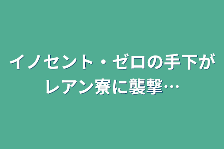 「イノセント・ゼロの手下がレアン寮に襲撃…」のメインビジュアル