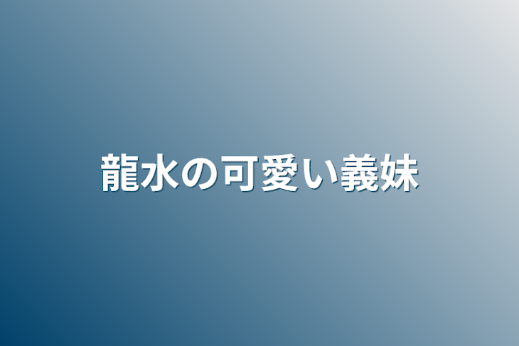 「龍水の可愛い義妹」のメインビジュアル