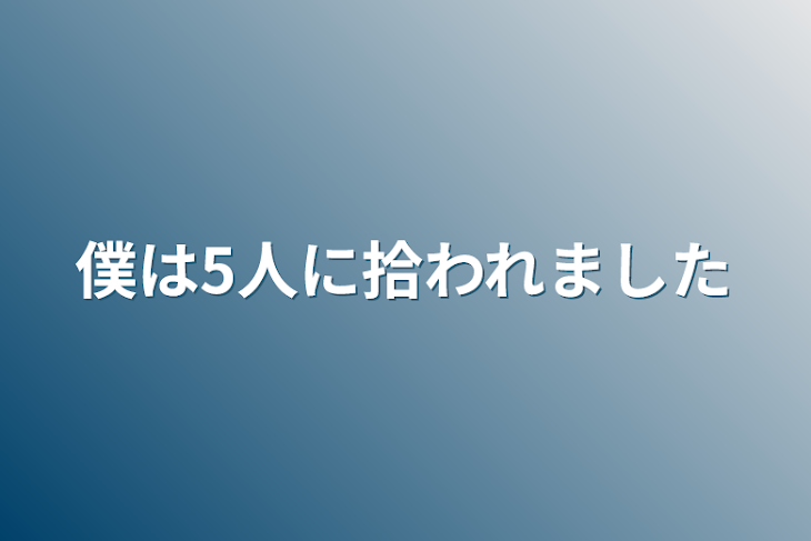 「僕は5人に拾われました」のメインビジュアル