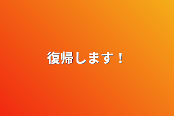 「復帰します！」のメインビジュアル