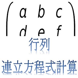 連立方程式・行列計算 logo