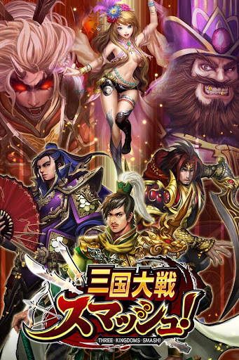 三国大戦スマッシュ！ - 三国志ひっぱりアクションRPG