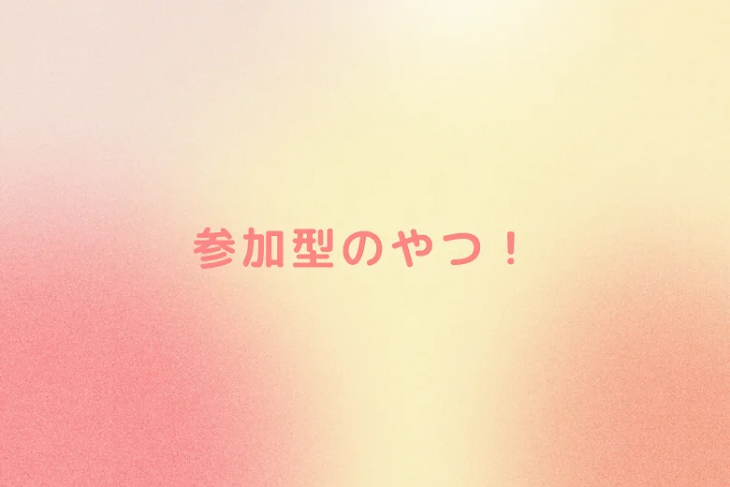 「参加型のやつ！」のメインビジュアル
