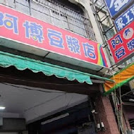 阿博豆漿店