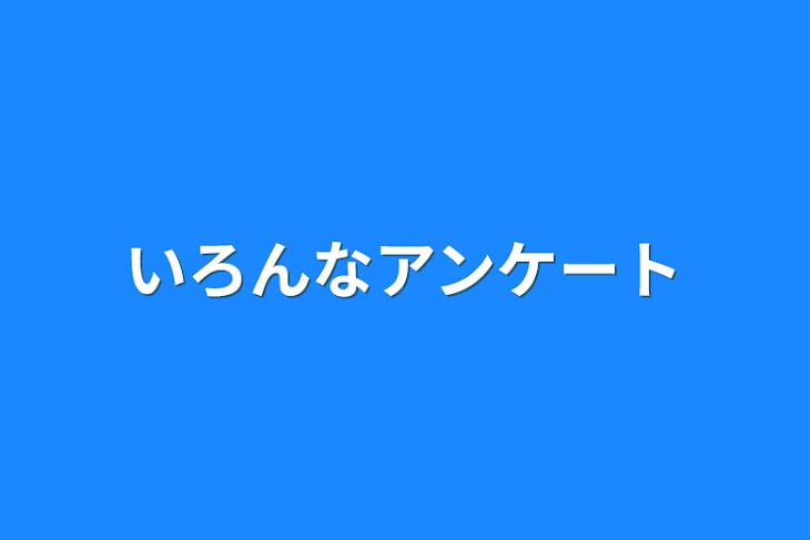 「いろんなアンケート」のメインビジュアル