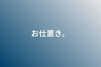 「お仕置き。」のメインビジュアル