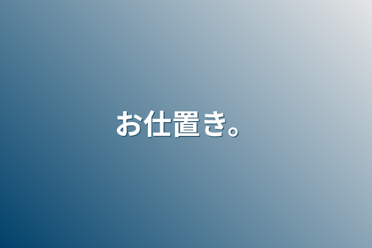 「お仕置き。」のメインビジュアル