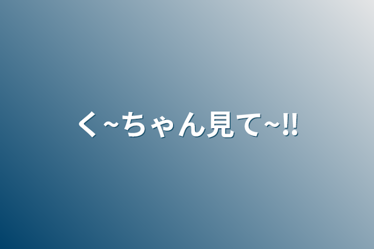 「く~ちゃん見て~‼︎」のメインビジュアル