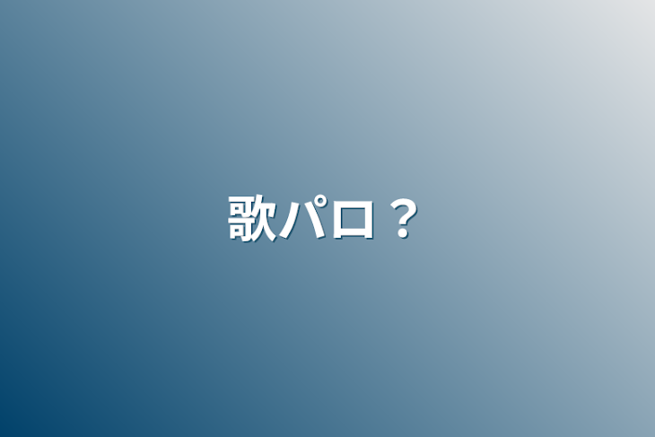 「歌パロ？」のメインビジュアル