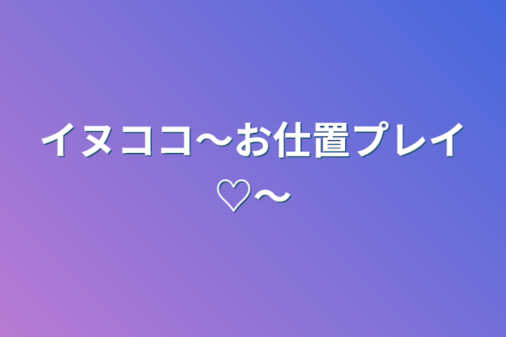 「イヌココ〜お仕置プレイ♡〜」のメインビジュアル