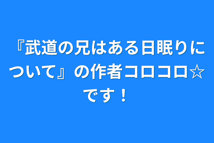 「『武道の兄はある日眠りについて』の作者コロコロ‪☆です！」のメインビジュアル