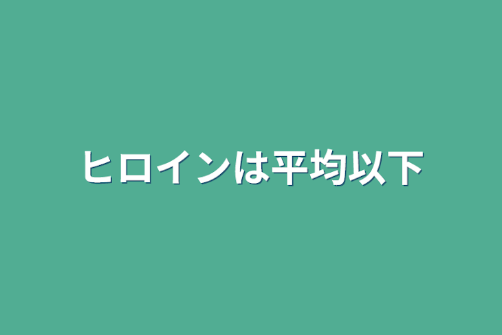 「ヒロインは平均以下」のメインビジュアル