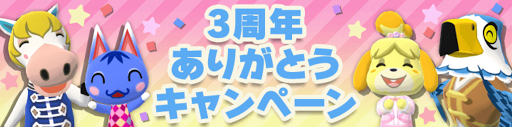 3周年のアイキャッチ