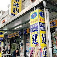 建華冰店