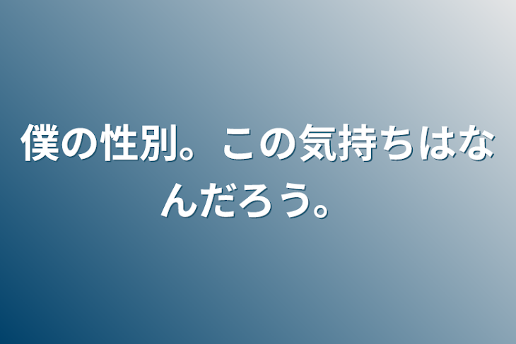 「僕の性別。この気持ちはなんだろう。」のメインビジュアル