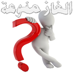 Cover Image of Download الغاز منوعة 1.2 APK