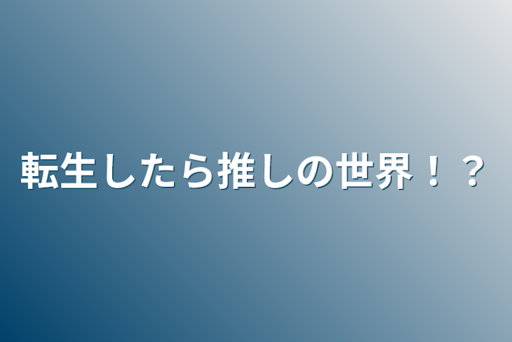 「転生したら推しの世界！？」のメインビジュアル