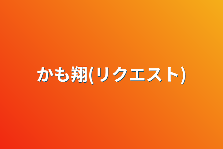 「かも翔(リクエスト)」のメインビジュアル