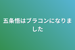 五条悟はブラコンになりました