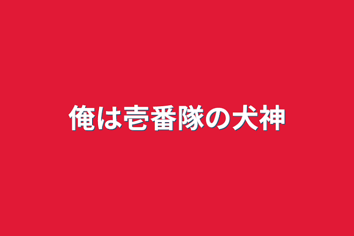 「俺は壱番隊の犬神」のメインビジュアル