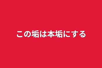 この垢は本垢にする