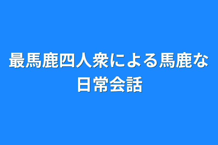 「最馬鹿四人衆による馬鹿な日常会話」のメインビジュアル