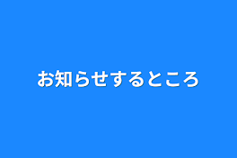 お知らせするところ