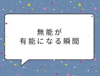 無 能 が 有 脳 に な る 瞬 間