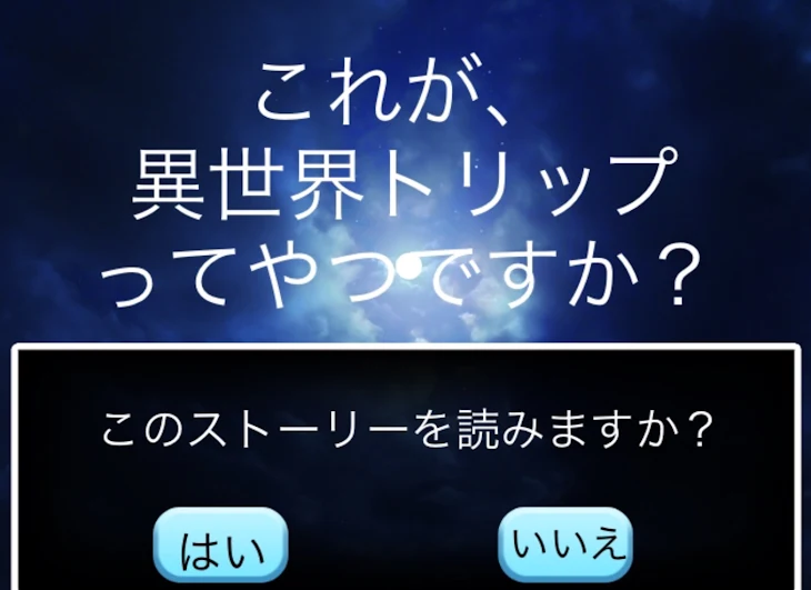 「これが、異世界トリップってやつですか？」のメインビジュアル