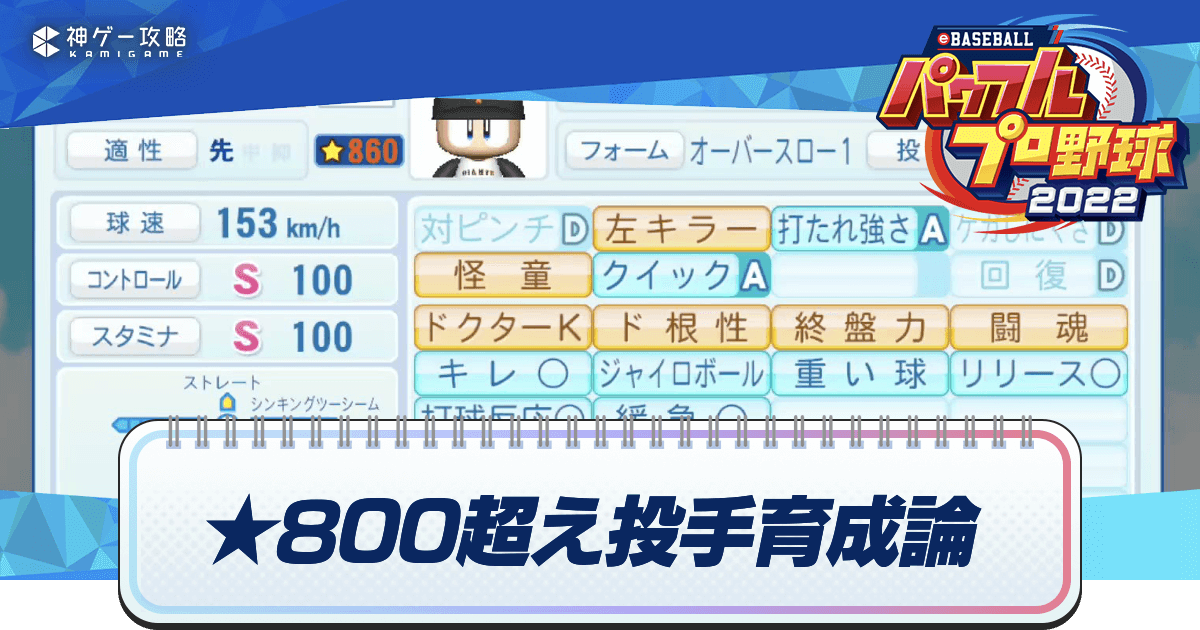 パワプロ22 サクセスの投手育成理論 永遠のライバル編 で 800超え投手作成 パワプロ22攻略wiki 神ゲー攻略