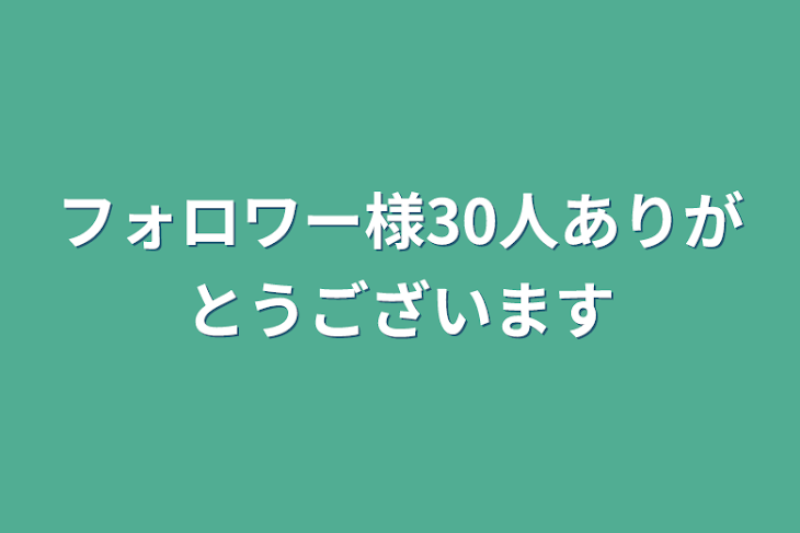 「フォロワー様へ」のメインビジュアル