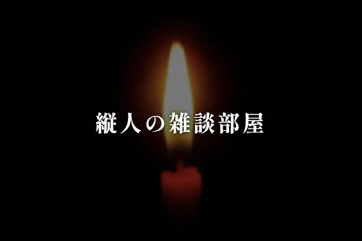 「縦人の雑談部屋」のメインビジュアル