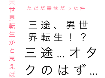 異世界転生かと思えばただただ幸せだった件