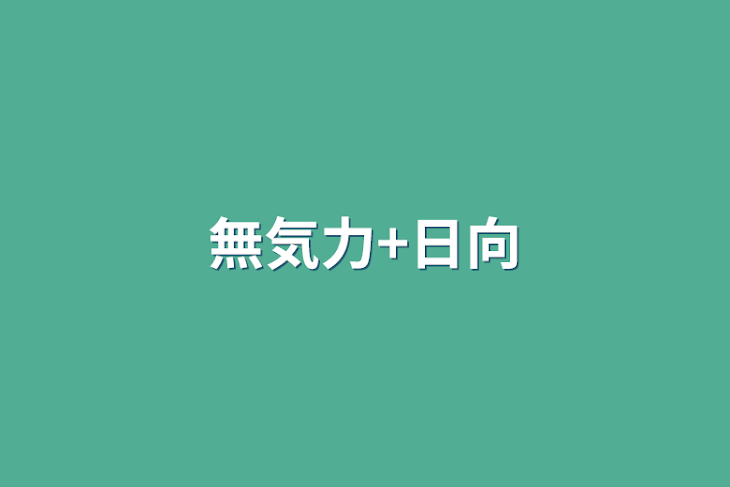 「無気力+日向」のメインビジュアル