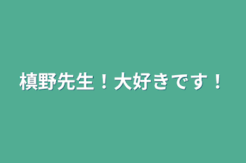 槙野先生！大好きです！